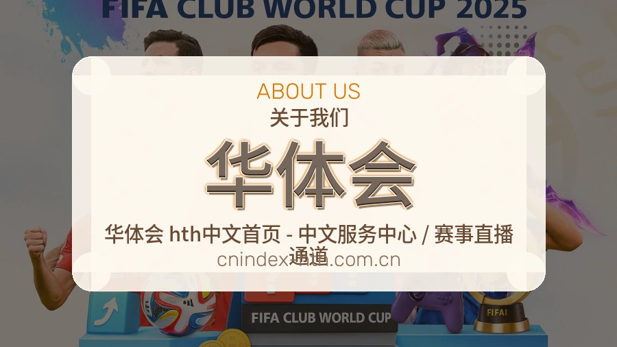 华体会APP网页多端服务展示