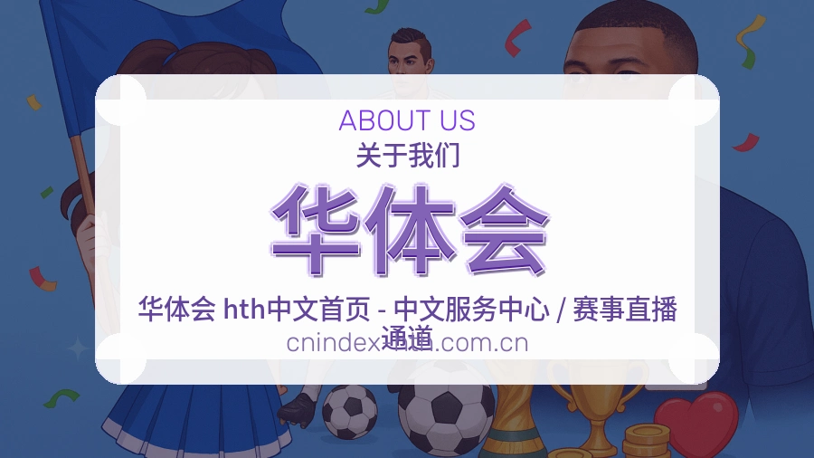 华体会安全认证与赛事覆盖展示